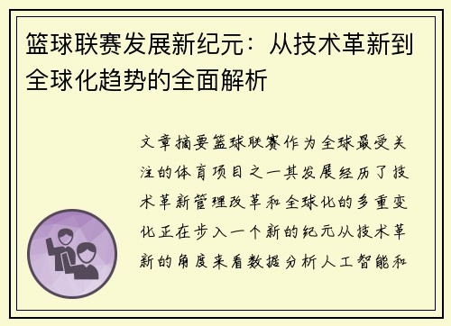 篮球联赛发展新纪元：从技术革新到全球化趋势的全面解析