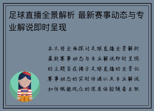 足球直播全景解析 最新赛事动态与专业解说即时呈现