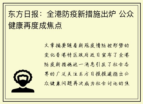 东方日报：全港防疫新措施出炉 公众健康再度成焦点
