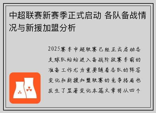中超联赛新赛季正式启动 各队备战情况与新援加盟分析