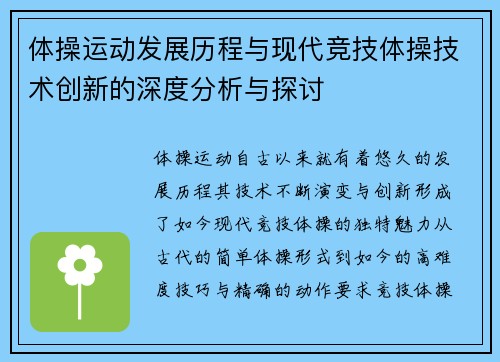 体操运动发展历程与现代竞技体操技术创新的深度分析与探讨