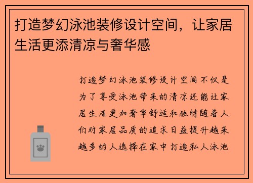 打造梦幻泳池装修设计空间，让家居生活更添清凉与奢华感