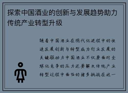 探索中国酒业的创新与发展趋势助力传统产业转型升级