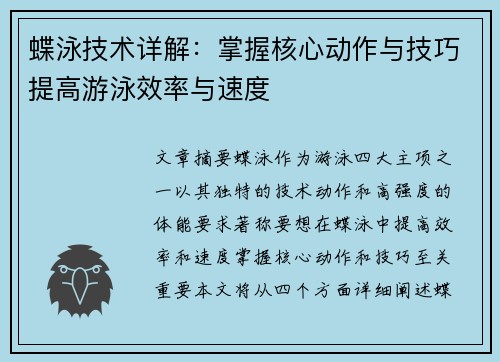 蝶泳技术详解：掌握核心动作与技巧提高游泳效率与速度