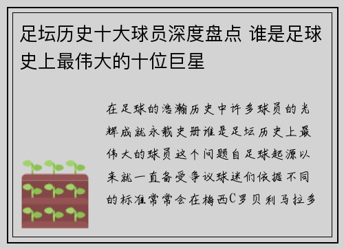 足坛历史十大球员深度盘点 谁是足球史上最伟大的十位巨星